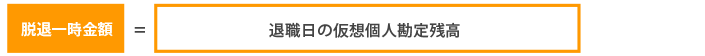 脱退⼀時⾦額＝退職⽇の仮想個⼈勘定残⾼×⼀時⾦の選択割合