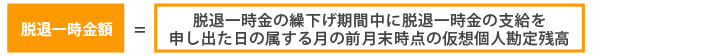 脱退⼀時⾦額＝脱退⼀時⾦の繰下げ期間中に脱退⼀時⾦の⽀給を申し出た⽇の属する⽉の前⽉末時点の仮想個⼈勘定残⾼×⼀時⾦の選択割合